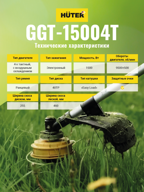 Триммер бензиновый HUTER GGT-15004Т в Хабаровске